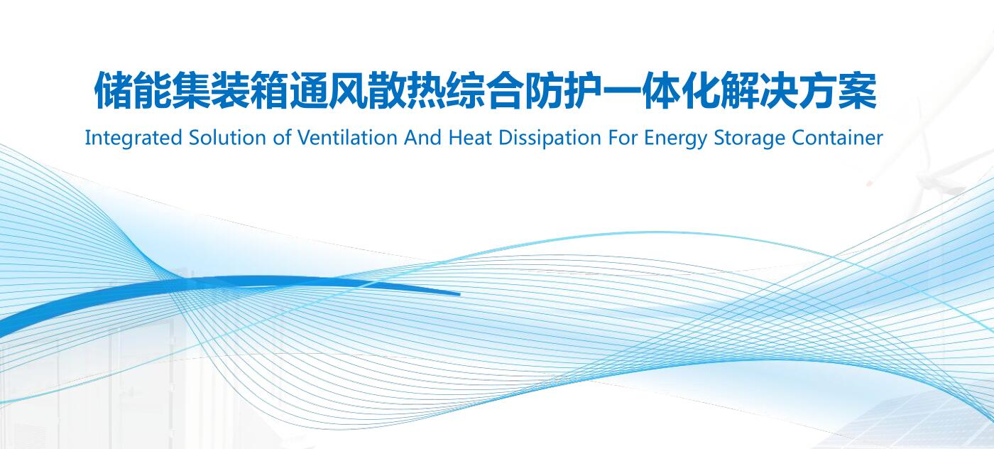 戶外儲能箱防護通風散熱解決方案