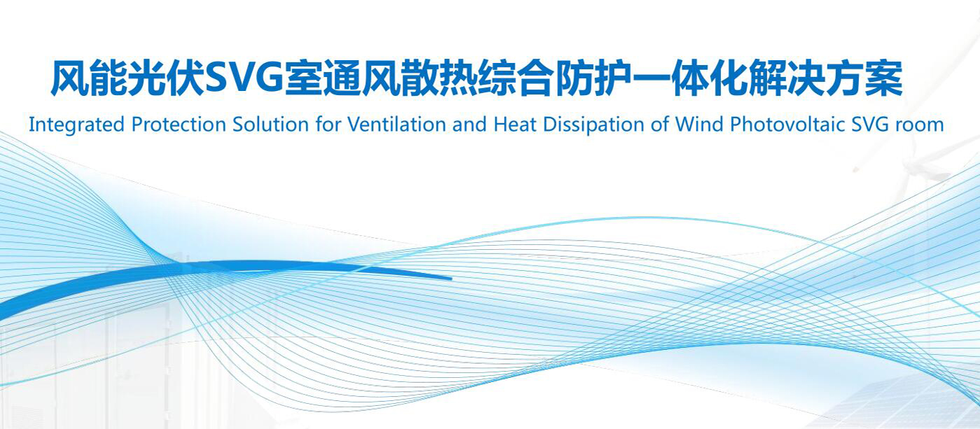 風能光伏SVG室防護改造解決方案