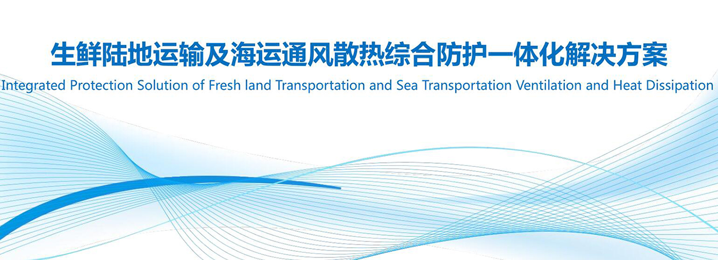 物流運輸防水通風散熱解決方案