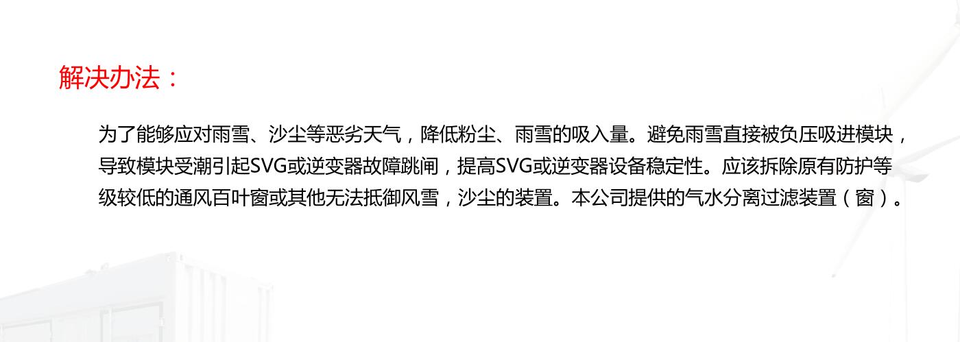風能光伏SVG室防護改造解決方案